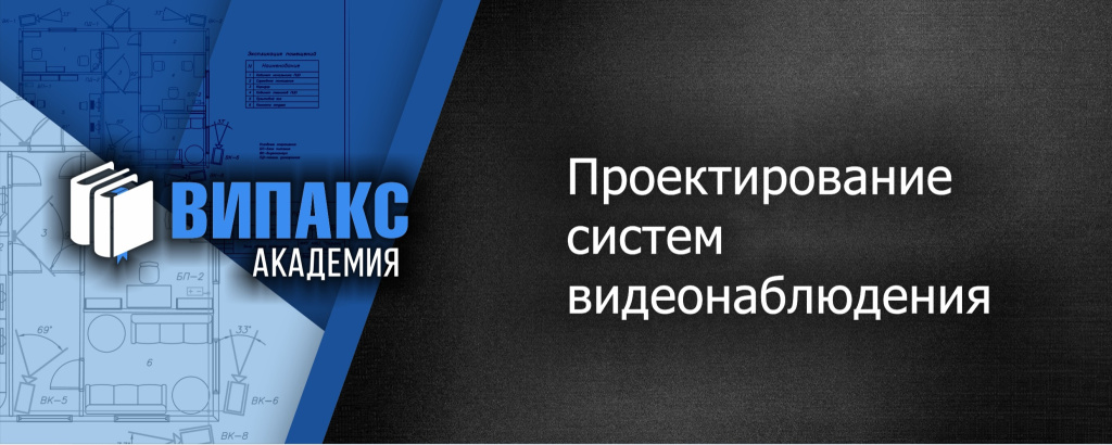 Проектирование систем видеонаблюдения