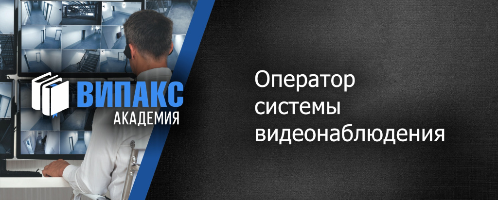 Оператор системы видеонаблюдения